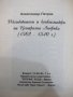 Книга "Изследов.и конкистад.на Центр.Амер.-А.Петров"-112стр., снимка 8