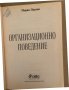 Организационно поведение- Марин Паунов, снимка 2