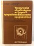 Техническо обзавеждане -А. Хараламбиев, Д.Енчев, снимка 1