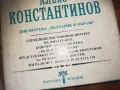 АЛЕКО КОНСТАНТИНОВ-КНИГА 0310241117, снимка 6