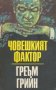 Греъм Грийн - Човешкият фактор (1989), снимка 1 - Художествена литература - 35799053