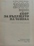 2000 година спор за бъдещето на Човека - К.Вавринчик, снимка 3