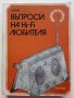 Въпроси на Hi-Fi любителя - Д.Рачев - 1981г , снимка 1 - Специализирана литература - 39859489