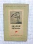 "Николай Петрини" от Никола Агънски и Тодор Недков, снимка 1 - Антикварни и старинни предмети - 44035509