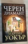 Черен диамант Мартин Уокър, снимка 1