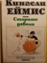 Старите дяволи от Кингсли Еймис ( награда "Букър" ), снимка 1 - Художествена литература - 32436512