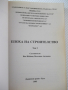 Книга "Епоха на строителство-том 1 -Иво Жейнов" - 512 стр., снимка 2