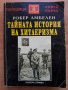 Тайната история на хитлеризма, Робер Амбелен, снимка 1 - Специализирана литература - 28664592