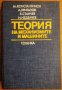 Теория на механизмите и машините,М.Константинов,А.Вригазов,Е.Станчев,И.Неделчев,Техника,1980г.534стр, снимка 1 - Енциклопедии, справочници - 28015426