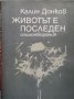Животът е последен Калин Донков, снимка 1 - Художествена литература - 26974832