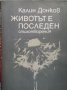 Животът е последен Калин Донков