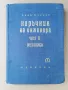 Наръчник на инженера-част втора-Механика-изд.1960г., снимка 1