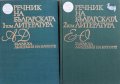 Речник на българската литература, том 1 и 2, Колектив