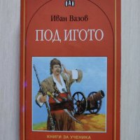 Под игото - Иван Вазов , снимка 1 - Българска литература - 40237139