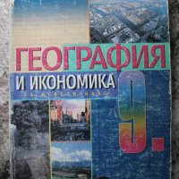 Учебник по география, снимка 1 - Учебници, учебни тетрадки - 28947029