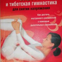 Йога и тибетская гимнастика для снятия напряжения -Инка Йохум, снимка 1 - Специализирана литература - 35334660