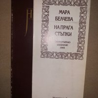 На прага стъпки Мара Белчева, снимка 2 - Други - 33143451