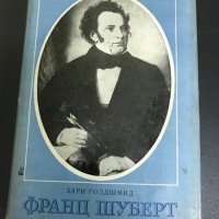 Хари Голдшмид - Франц Шуберт, снимка 1 - Художествена литература - 28424616