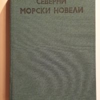 " Северни морски новели ", снимка 3 - Българска литература - 43465055