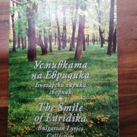 Усмивката на Евридика - Българска лирика сборник, снимка 1 - Художествена литература - 39555446