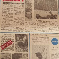 Вестник Авто Мото Свят 1982г. , снимка 9 - Колекции - 37798509