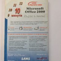 Научете сами Microsoft Office 2000 бързо и лесно, снимка 2 - Специализирана литература - 38578557