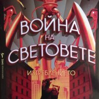 Война на световете: Изтреблението - Стивън Бакстър, снимка 1 - Художествена литература - 32880483