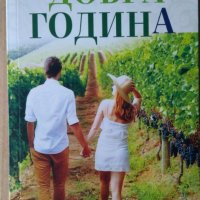 Добра година  Питър Мейл, снимка 1 - Художествена литература - 35648785