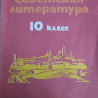 Советская литература - Учебник для 10 класса/ 1984 г., снимка 1 - Учебници, учебни тетрадки - 43911249