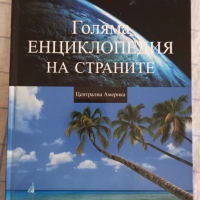 Голяма енциклопедия на страните, снимка 16 - Енциклопедии, справочници - 36535943