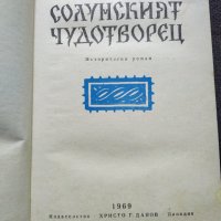 Солунският чудотворец- Фани Попова Мутафова, снимка 3 - Българска литература - 32464193