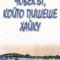 Човекът, който пишеше Хайку, снимка 1 - Художествена литература - 28338263