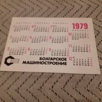 Календарче Болгарское Машиностроение 1979 #5, снимка 2 - Други ценни предмети - 27913680