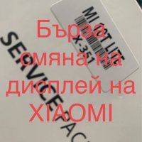 Смяна на дисплей на Xiaomi за 2 часа, снимка 1 - Ремонт на телефони - 43396215