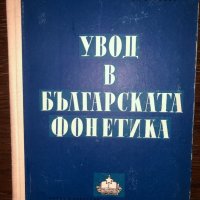 Увод в българската фонетика Стойко Стойков, снимка 1 - Други - 32800915