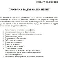 Теми за държавен изпит по Философия в СУ, снимка 1 - Ученически пособия, канцеларски материали - 43033343
