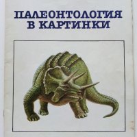 Палеонтология в картинки - И.Яковлева - 1984г. , снимка 1 - Детски книжки - 38938213