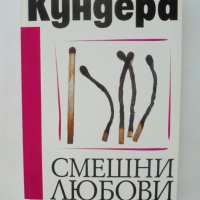 Книга Смешни любови - Милан Кундера 2005 г., снимка 1 - Художествена литература - 39320281