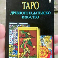 Таро - древното гадателско изкуство - книга, снимка 1 - Специализирана литература - 40046409