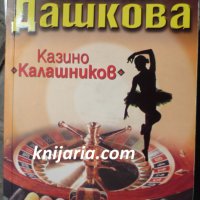 Казино Калашников, снимка 1 - Художествена литература - 32649714