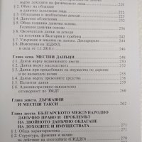 Данъчна система на България , снимка 4 - Специализирана литература - 38318877