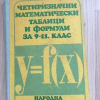 Четиризначни математически таблици и формули 9-11 клас Народна Просвета, снимка 1 - Енциклопедии, справочници - 37757496
