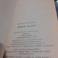 Книга "Животът на Исус" Ернест Ренан, снимка 4 - Художествена литература - 43912314