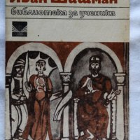 Камен Зидаров - Иван Шишман, снимка 1 - Българска литература - 43986148