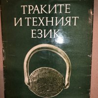 Траките и техният език Владимир Георгиев, снимка 1 - Други - 33165697