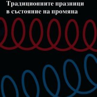 Книга Традиционните празници в състояние на промяна - Гатя Симеонова 2000 г., снимка 1 - Други - 28539683