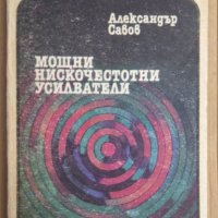 Мощни нискочестотни усилватели  Александър Савов, снимка 1 - Специализирана литература - 43151627
