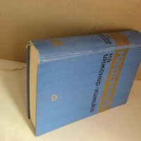 "Наръчник на инженер-химика" в два тома комплект, снимка 1 - Специализирана литература - 34029855