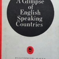 A glimpse of english speaking countries Колектив, снимка 1 - Чуждоезиково обучение, речници - 27089918