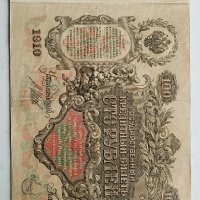 100 рубли 1910г - Царска Русия, снимка 3 - Нумизматика и бонистика - 43329430
